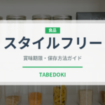 スタイルフリー（飲料）の賞味期限と正しい保存方法｜鮮度を保つコツ