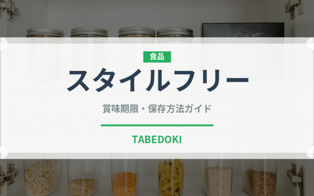 スタイルフリー（飲料）の賞味期限と正しい保存方法｜鮮度を保つコツ