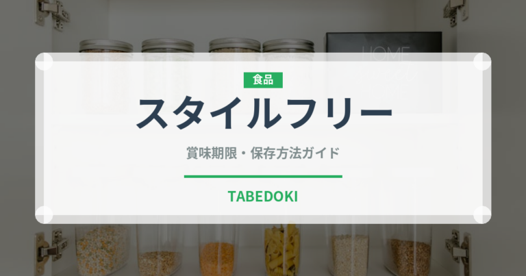 スタイルフリー（飲料）の賞味期限と正しい保存方法｜鮮度を保つコツ