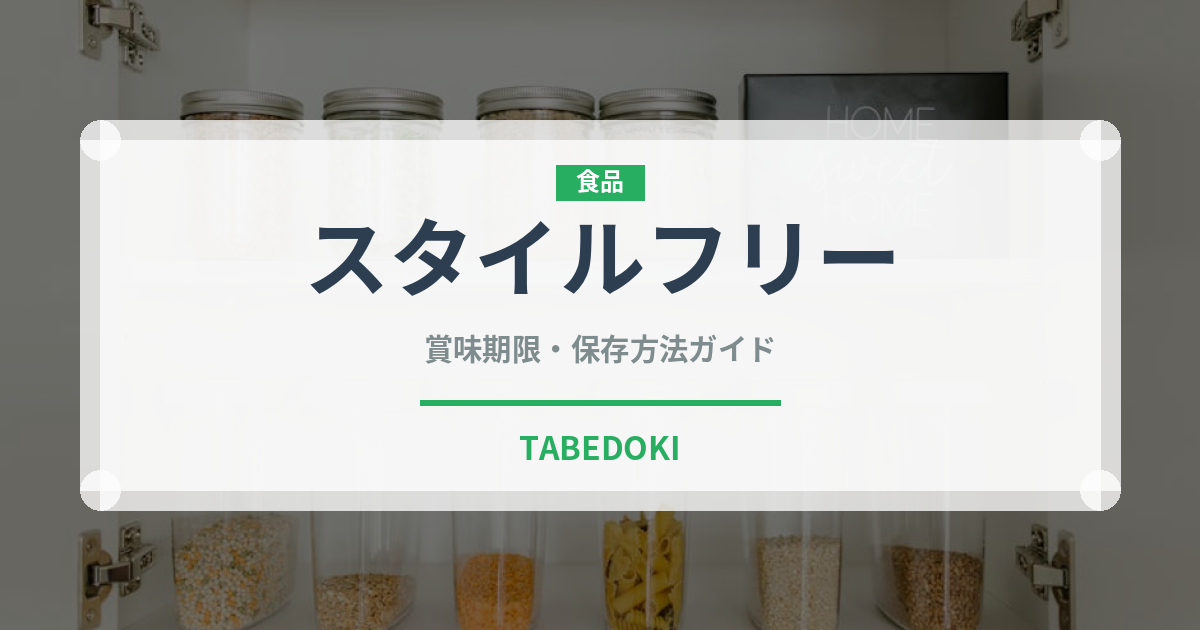 スタイルフリー（飲料）の賞味期限と正しい保存方法｜鮮度を保つコツ