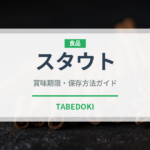 スタウト（お酒）の賞味期限と正しい保存方法｜鮮度を長持ちさせるコツ