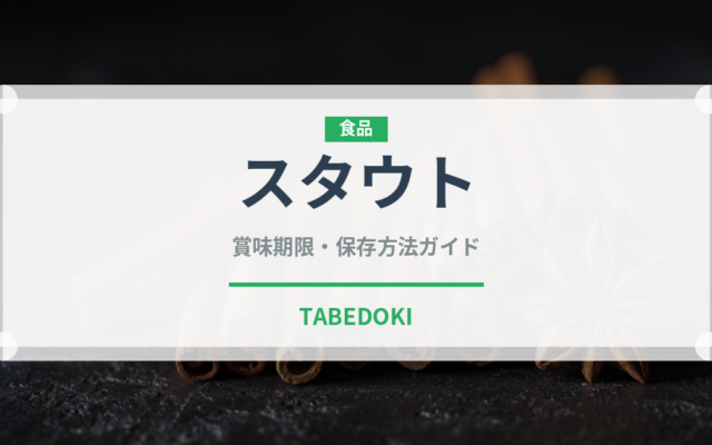 スタウト（お酒）の賞味期限と正しい保存方法｜鮮度を長持ちさせるコツ