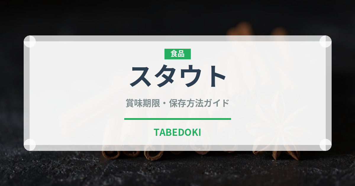 スタウト（お酒）の賞味期限と正しい保存方法｜鮮度を長持ちさせるコツ