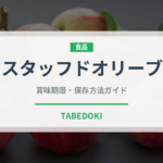 スタッフドオリーブ（輸入食品）の賞味期限と正しい保存方法｜長持ちさせるコツ
