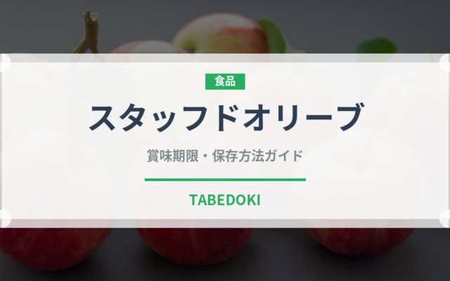 スタッフドオリーブ（輸入食品）の賞味期限と正しい保存方法｜長持ちさせるコツ