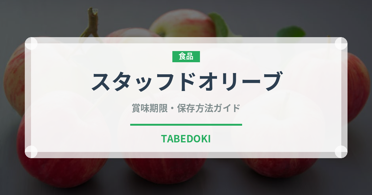スタッフドオリーブ（輸入食品）の賞味期限と正しい保存方法｜長持ちさせるコツ