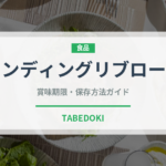 スタンディングリブロースト（肉料理）の賞味期限と正しい保存方法