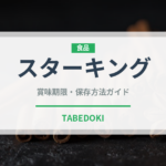 スターキング（りんご品種）の賞味期限と正しい保存方法
