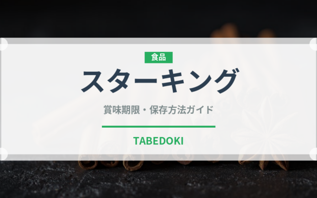 スターキング（りんご品種）の賞味期限と正しい保存方法
