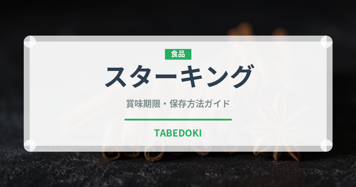スターキング（りんご品種）の賞味期限と正しい保存方法