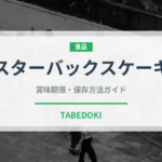 スターバックスケーキ（カフェ）の賞味期限と正しい保存方法