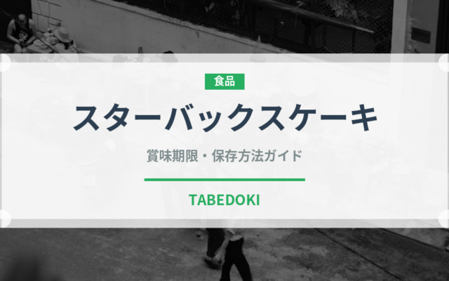 スターバックスケーキ（カフェ）の賞味期限と正しい保存方法