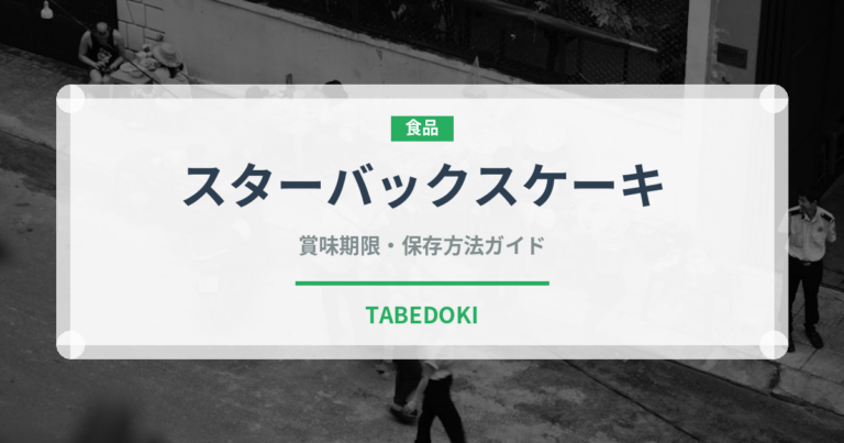 スターバックスケーキ（カフェ）の賞味期限と正しい保存方法