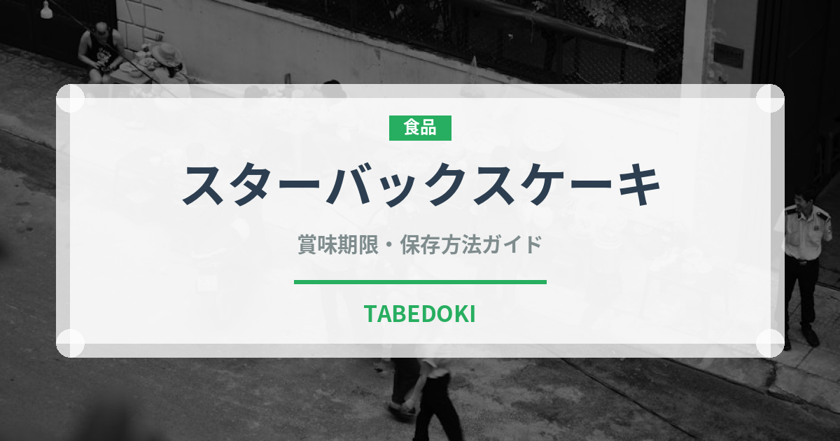 スターバックスケーキ（カフェ）の賞味期限と正しい保存方法