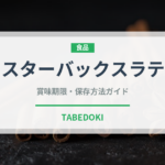 スターバックスラテ（チェーン店）の賞味期限と正しい保存方法