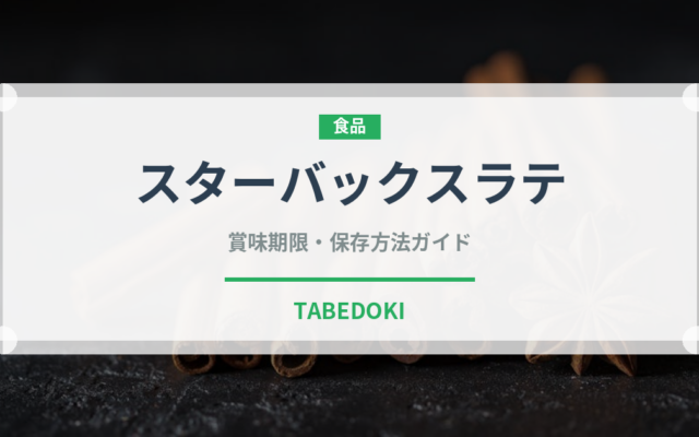 スターバックスラテ（チェーン店）の賞味期限と正しい保存方法