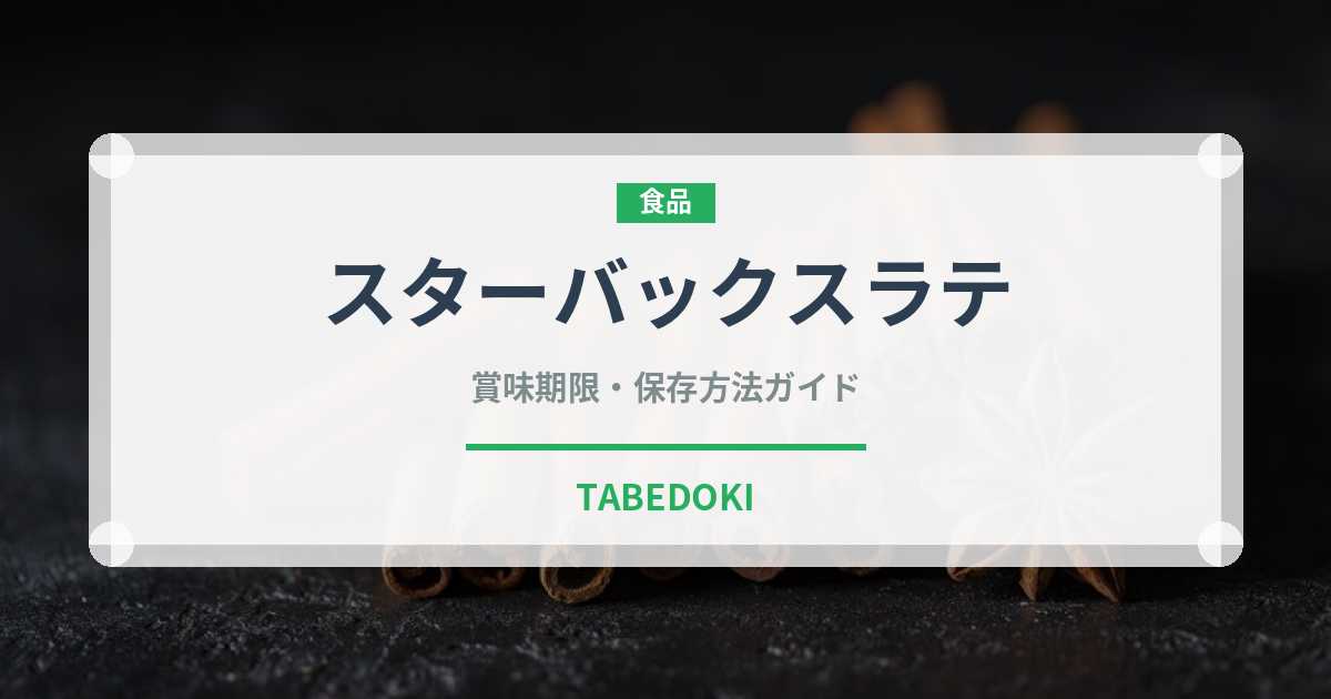 スターバックスラテ（チェーン店）の賞味期限と正しい保存方法