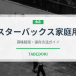 スターバックス家庭用（菓子・飲料）の賞味期限と正しい保存方法