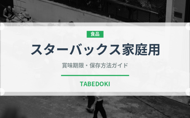 スターバックス家庭用（菓子・飲料）の賞味期限と正しい保存方法