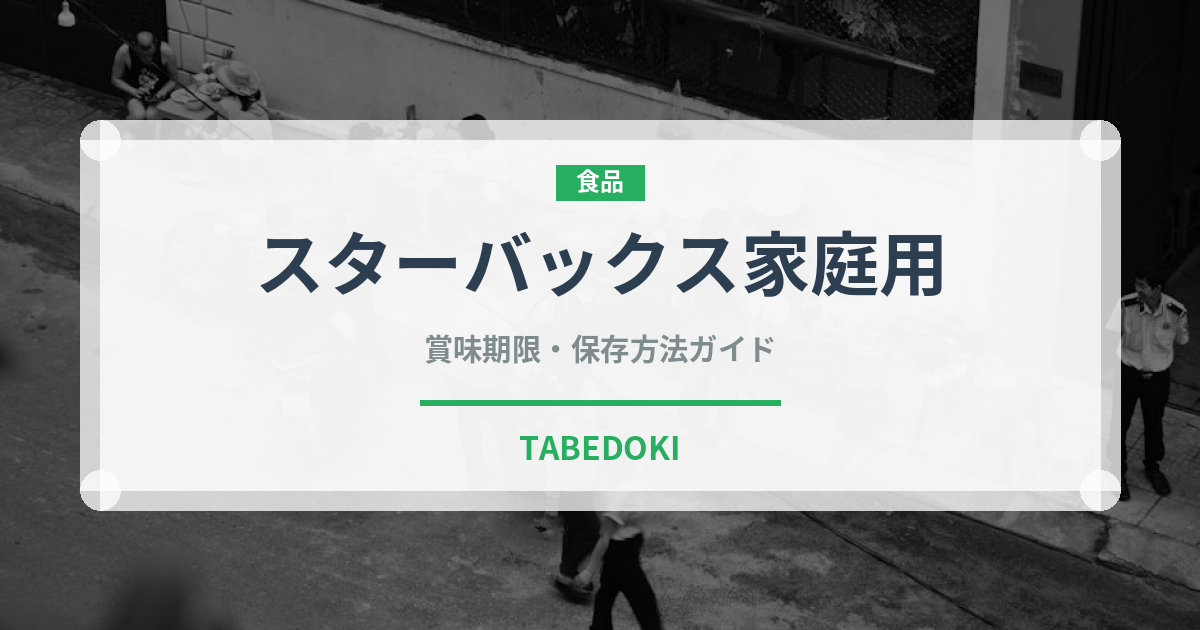 スターバックス家庭用（菓子・飲料）の賞味期限と正しい保存方法