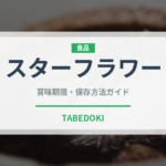 スターフラワー（ハーブ）の賞味期限と正しい保存方法｜鮮度を長持ちさせるコツ