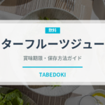 スターフルーツジュース（台湾料理）の賞味期限と正しい保存方法