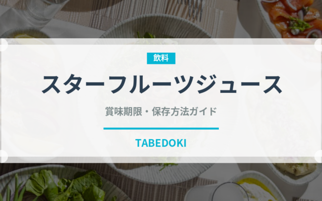 スターフルーツジュース（台湾料理）の賞味期限と正しい保存方法
