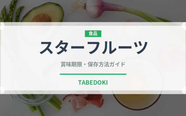 スターフルーツ（果物）の賞味期限と正しい保存方法｜長持ちさせるコツ