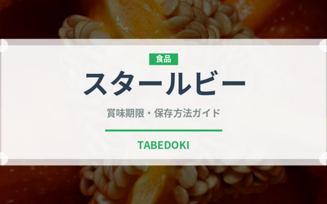 スタールビー（野菜品種）の賞味期限と正しい保存方法｜長持ちのコツ