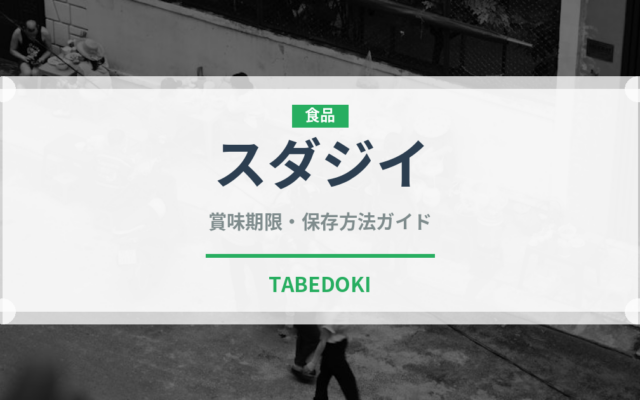 スダジイ（ナッツ・木の実）の賞味期限と正しい保存方法｜鮮度を長持ちさせるコツ