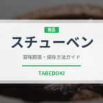 スチューベン（果物）の賞味期限と正しい保存方法｜長持ちのコツ