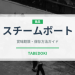 スチームボート（東南アジア料理）の賞味期限と正しい保存方法