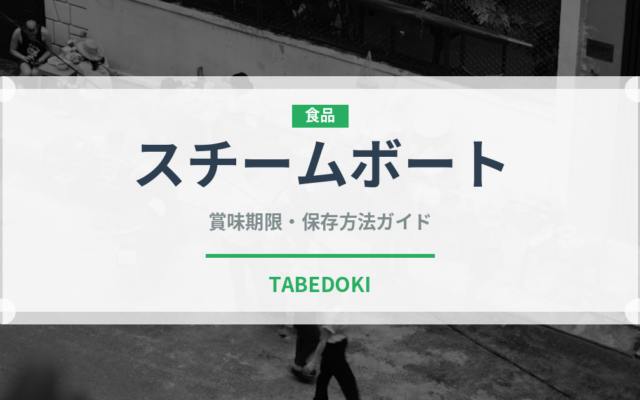スチームボート（東南アジア料理）の賞味期限と正しい保存方法