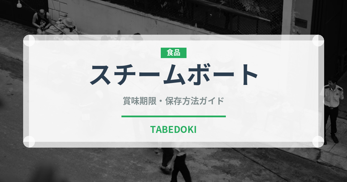 スチームボート（東南アジア料理）の賞味期限と正しい保存方法
