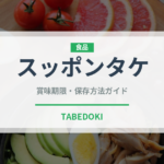 スッポンタケ（珍しいきのこ）の賞味期限と正しい保存方法