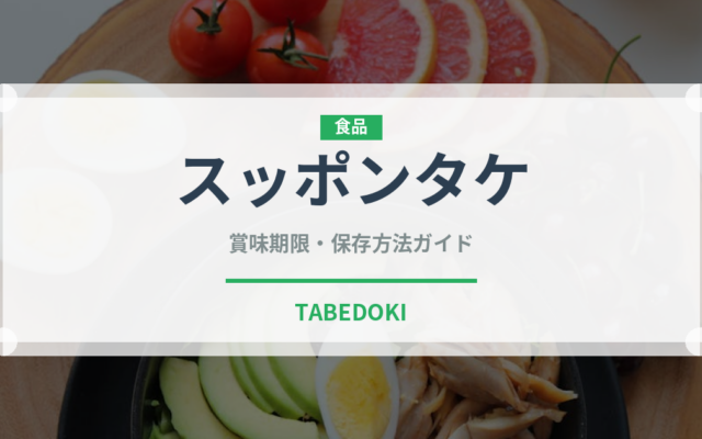 スッポンタケ（珍しいきのこ）の賞味期限と正しい保存方法