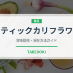 スティックカリフラワー（珍しい野菜）の賞味期限と正しい保存方法