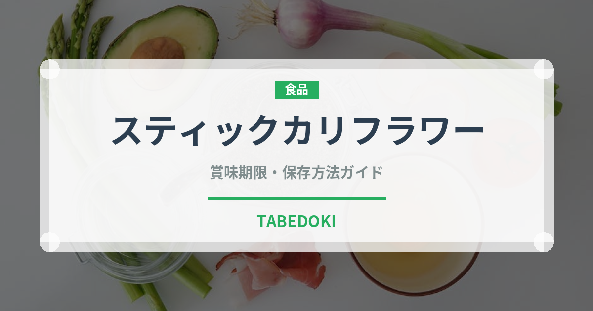 スティックカリフラワー（珍しい野菜）の賞味期限と正しい保存方法