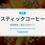 スティックコーヒー（コーヒー）の賞味期限と正しい保存方法