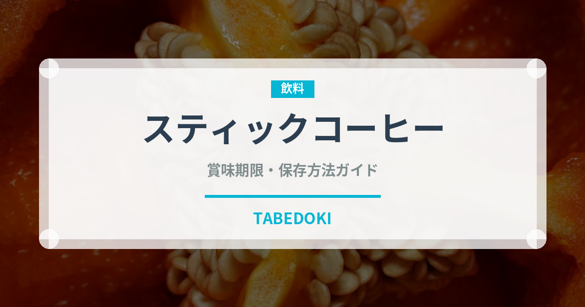 スティックコーヒー（コーヒー）の賞味期限と正しい保存方法