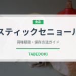 スティックセニョール（野菜）の賞味期限と正しい保存方法｜鮮度を長持ちさせるコツ