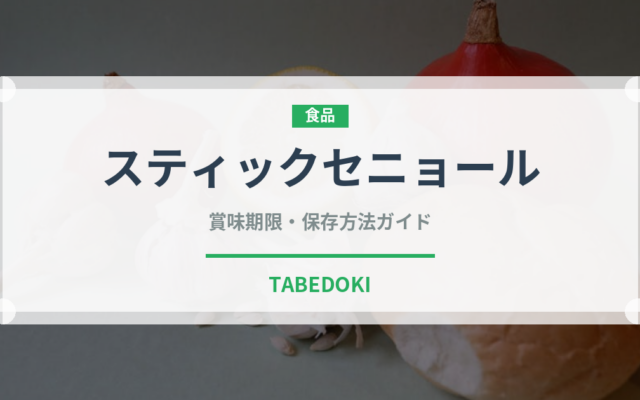スティックセニョール（野菜）の賞味期限と正しい保存方法｜鮮度を長持ちさせるコツ
