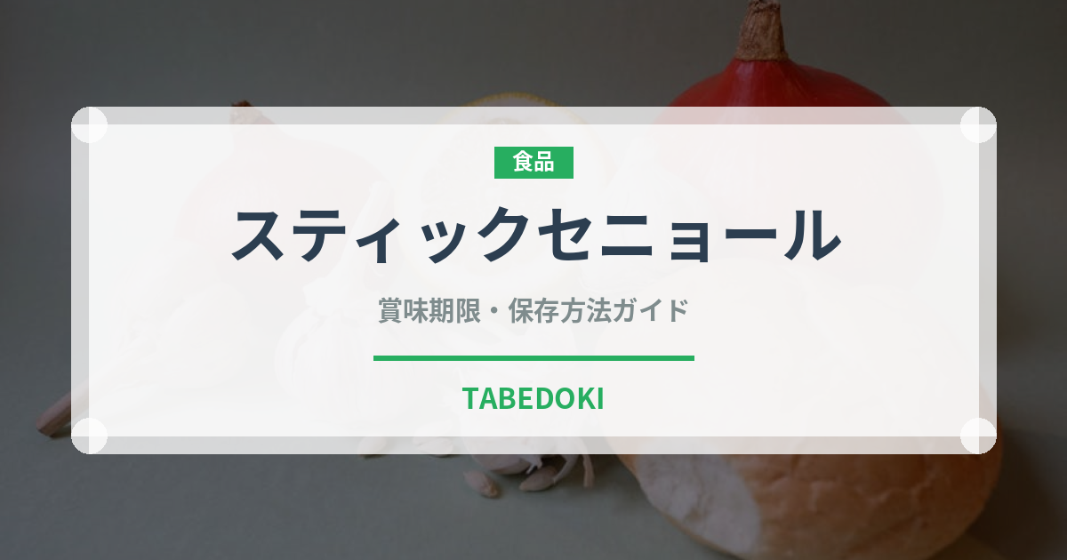 スティックセニョール（野菜）の賞味期限と正しい保存方法｜鮮度を長持ちさせるコツ