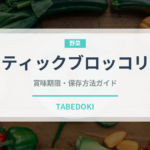 スティックブロッコリー（野菜）の賞味期限と正しい保存方法｜鮮度を保つコツ