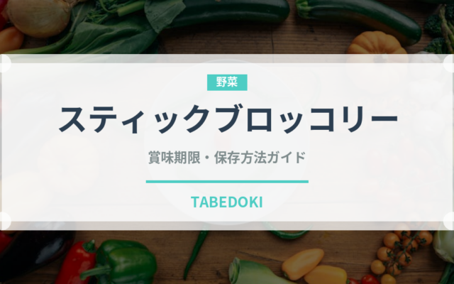スティックブロッコリー（野菜）の賞味期限と正しい保存方法｜鮮度を保つコツ