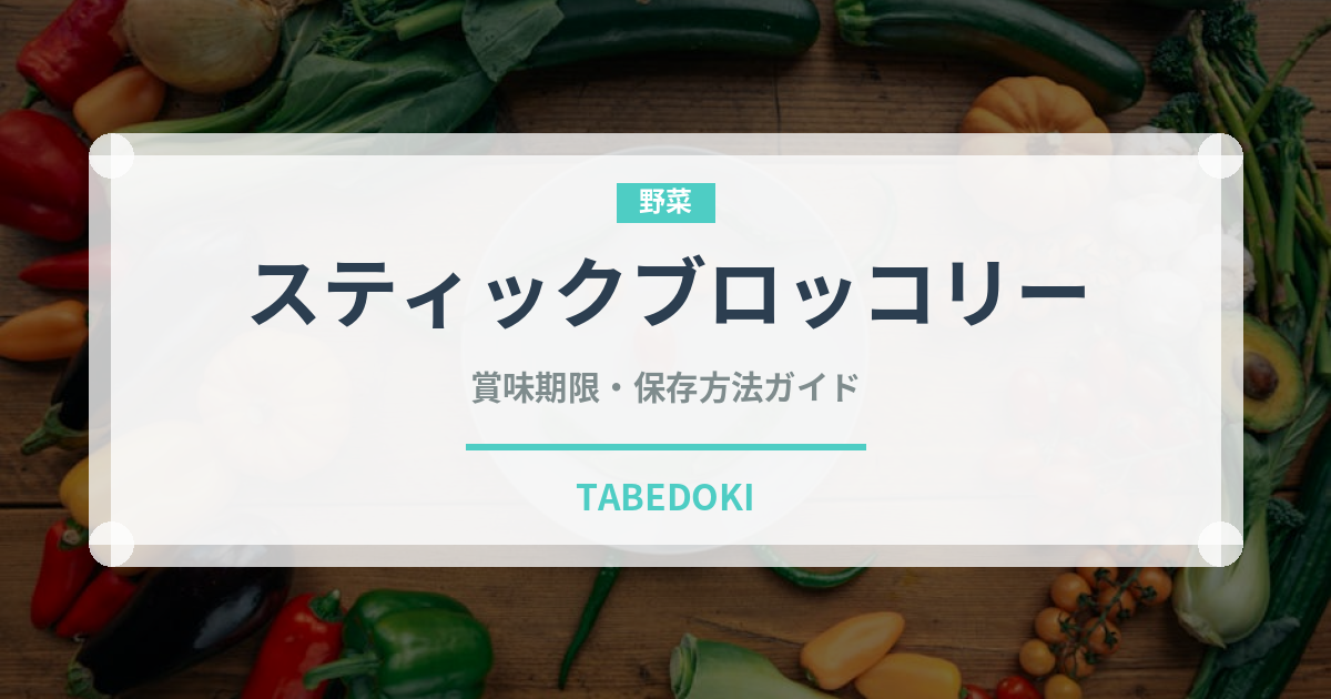 スティックブロッコリー（野菜）の賞味期限と正しい保存方法｜鮮度を保つコツ