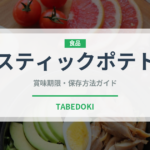 スティックポテト（ブランド商品）の賞味期限と正しい保存方法｜長持ちさせるコツ