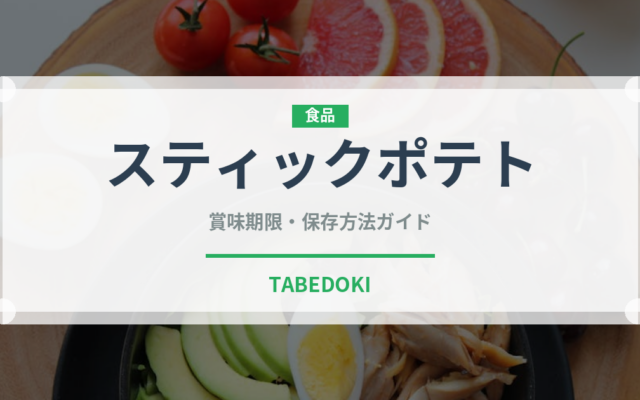 スティックポテト（ブランド商品）の賞味期限と正しい保存方法｜長持ちさせるコツ