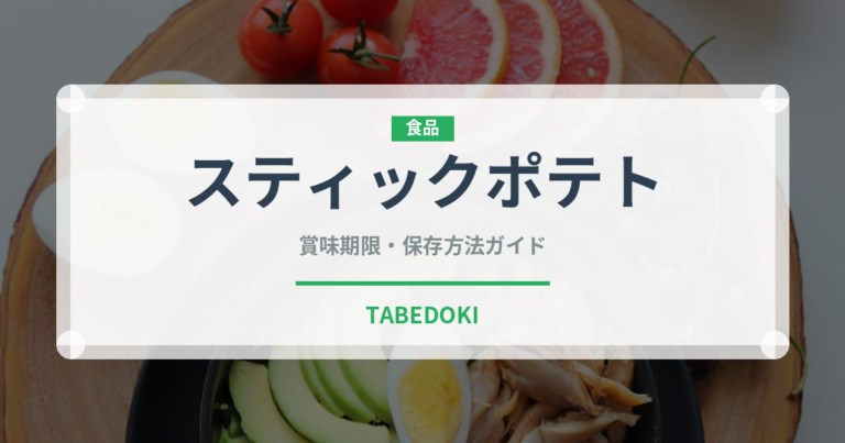 スティックポテト（ブランド商品）の賞味期限と正しい保存方法｜長持ちさせるコツ