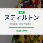 スティルトン（乳製品・卵・豆腐）の賞味期限と正しい保存方法｜長持ちさせるコツ